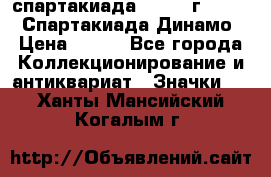 12.1) спартакиада : 1969 г - VIII  Спартакиада Динамо › Цена ­ 289 - Все города Коллекционирование и антиквариат » Значки   . Ханты-Мансийский,Когалым г.